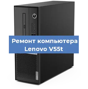Замена термопасты на компьютере Lenovo V55t в Москве